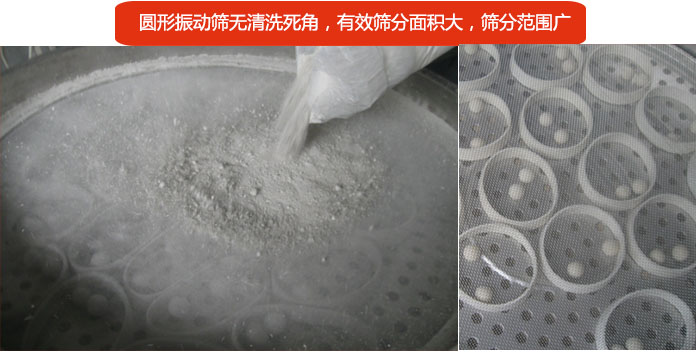 圓形振動篩無清洗死角，有效篩分面積大，篩分范圍廣