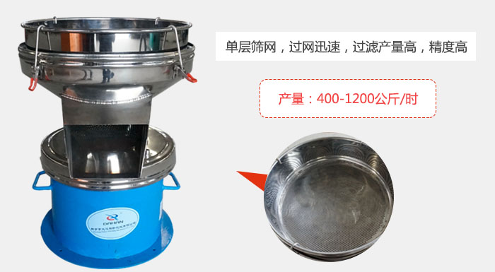 450過濾篩采用單層篩網(wǎng)，過網(wǎng)迅速，過濾產(chǎn)量高，精度高。