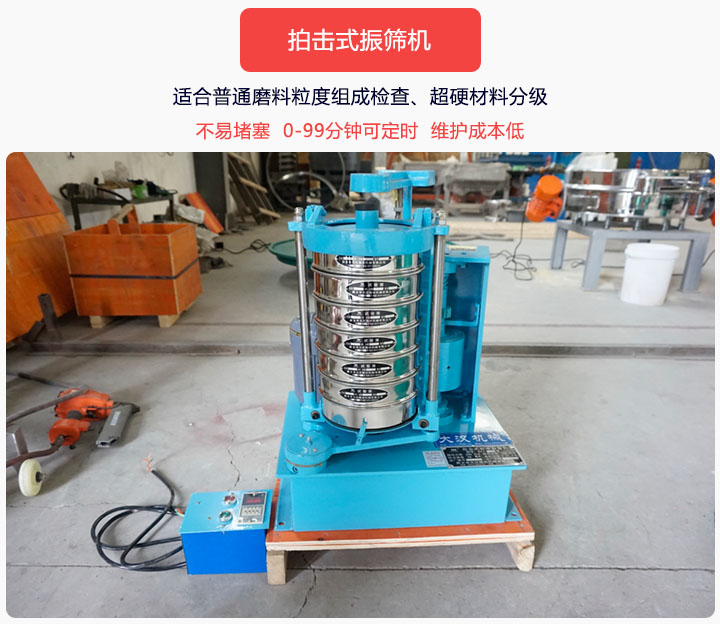 拍擊式振篩機(jī)同時(shí)具備往復(fù)、拍擊振動(dòng)兩種運(yùn)動(dòng)形式，下料快、不易堵塞。