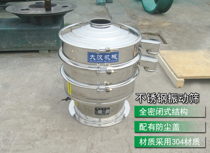 不銹鋼振動(dòng)篩采用304不銹鋼材質(zhì)，配有防塵蓋，全密封式結(jié)構(gòu)