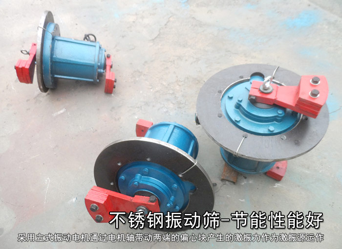不銹鋼振動(dòng)篩性能好，耗電小，功率低