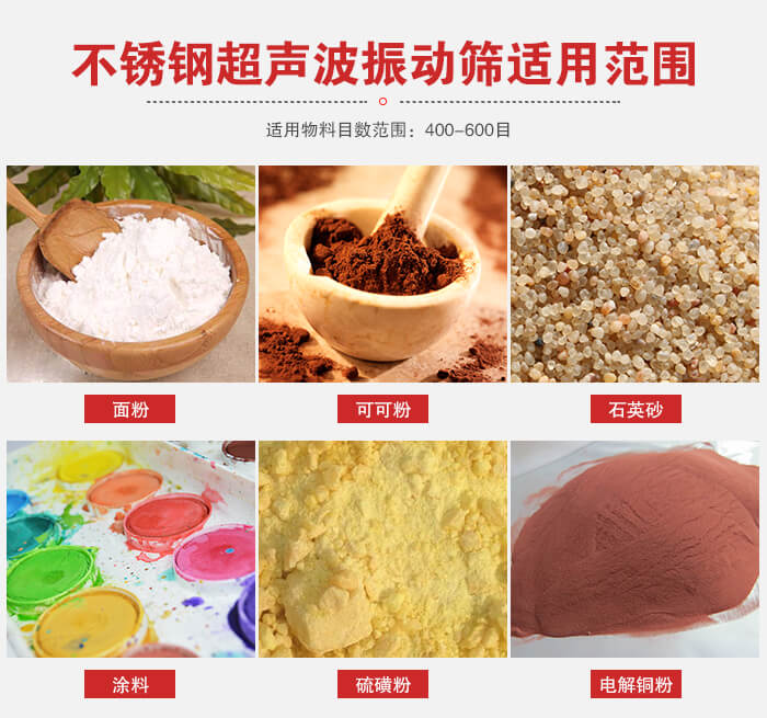 不銹鋼振動篩適用范圍：面粉，可可粉，石英砂等
