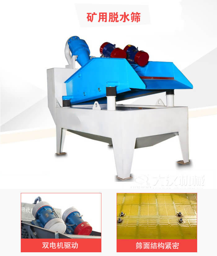 礦用脫水篩采用雙電機(jī)驅(qū)動(dòng)，篩網(wǎng)結(jié)構(gòu)緊密。