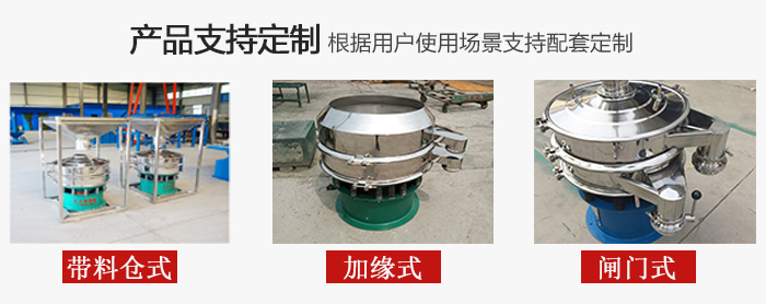 不銹鋼旋振篩產(chǎn)品定制展示：帶料倉式，加緣式，閘門式